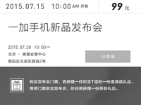 一加手機(jī)2發(fā)布會門票開售：瞬間被秒光