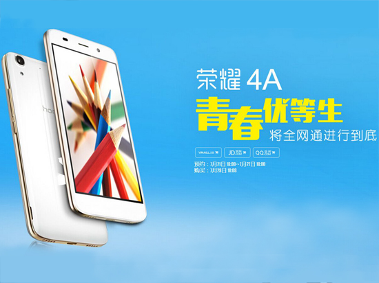 華為榮耀4A正式發(fā)布，2GB內存/599元起