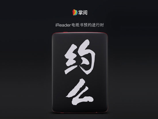 瞄準(zhǔn)Kindle！掌閱iReader首款電紙書來襲