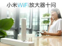 即將上市！39元小米WiFi放大器8月初來襲
