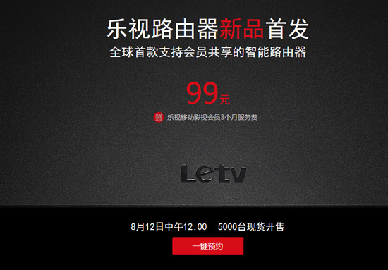 樂視發(fā)布99元路由器，主打共享功能