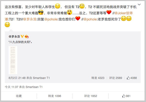 羅永浩：T2非常難做，還要再等等
