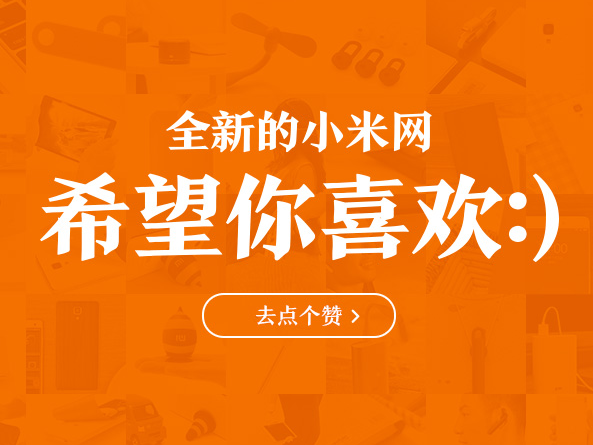 小米官網(wǎng)改版了！還真有點不習(xí)慣