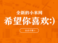 小米官網(wǎng)改版了！還真有點不習慣
