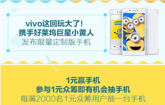 最低1元！vivo小黃人定制版手機眾籌開啟