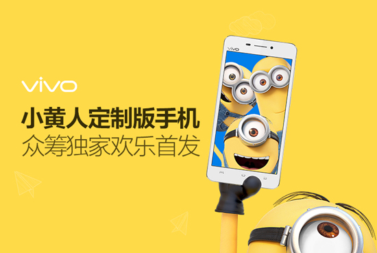 最低1元！vivo小黃人定制版手機眾籌開啟