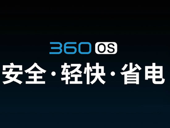 奇酷360 OS發(fā)布：安全性秒蘋果，自帶12萬保險(xiǎn)