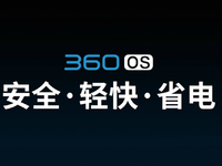 奇酷360 OS發(fā)布：安全性秒蘋果，自帶12萬(wàn)保險(xiǎn)