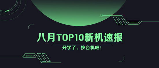 開學(xué)了還不換手機(jī)？八月Top10新機(jī)速遞