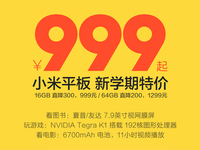 坑爹，原來小米平板的大驚喜是又降價(jià)！
