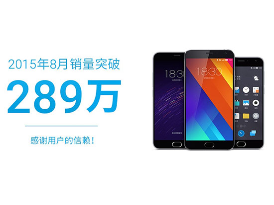 又創(chuàng)新高，8月魅族手機銷量突破289萬