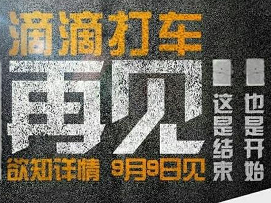 滴滴打車說再見，原來是這樣？