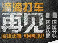 滴滴打車說再見，原來是這樣？