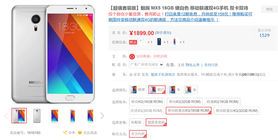 兩個(gè)月已過(guò)！魅族MX5說(shuō)好的現(xiàn)貨原價(jià)呢？