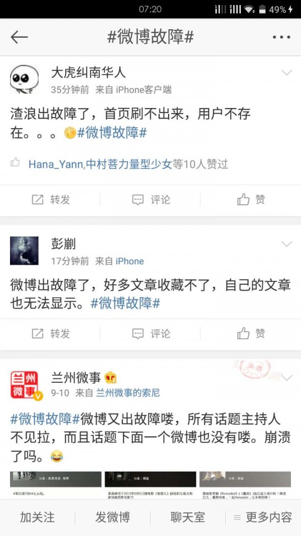 快訊：新浪微博大面積故障，近乎全部癱瘓