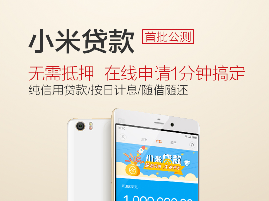 小米貸款公測了，隨身貸款機你想不想嘗試
