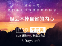 魅族自?。憾哑鰠?shù)是陋習(xí) 最貴產(chǎn)品降價(jià)
