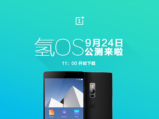 一加氫OS 9月24日公測 年底還會(huì)有新機(jī)？