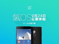 一加氫OS 9月24日公測 年底還會有新機？