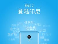 繼續(xù)拓展海外 魅藍(lán)2即將登陸印尼