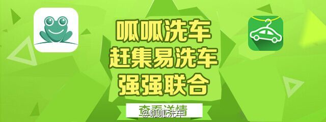 競爭太激烈，呱呱洗車和趕集易洗車要聯(lián)姻了 