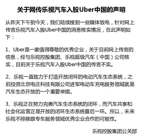 樂視10億美元入股Uber中國？雙方紛紛澄清不可能