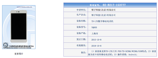 堅果全網(wǎng)通版？錘子新機YQ603登陸工信部