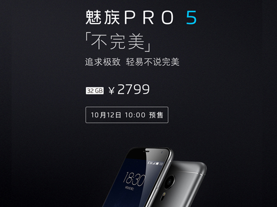 魅族PRO 5今天10點預(yù)售 備貨3萬臺18日發(fā)貨