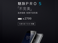 魅族PRO 5今天10點(diǎn)預(yù)售 備貨3萬(wàn)臺(tái)18日發(fā)貨