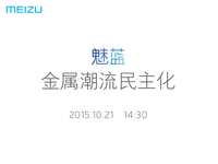 10月21日開發(fā)布會(huì)，魅藍(lán)全金屬新機(jī)來(lái)了！