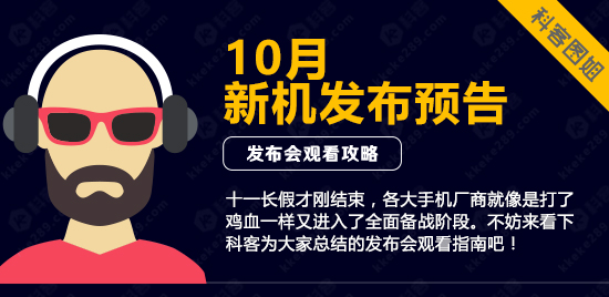 圖姐：高能預警！10月新機發(fā)布大預告