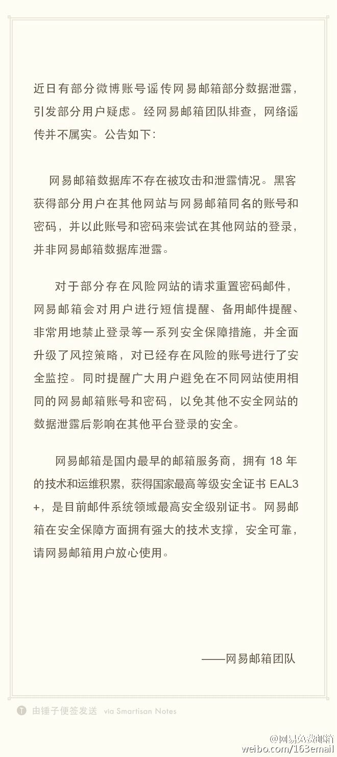網(wǎng)易郵箱遭暴力破解引恐慌？官方發(fā)聲明否認(rèn)