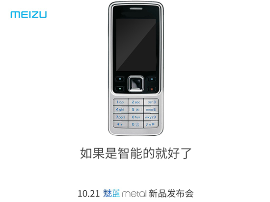 魅族為新機(jī)魅藍(lán)Metal炒作，諾基亞功能機(jī)再躺槍
