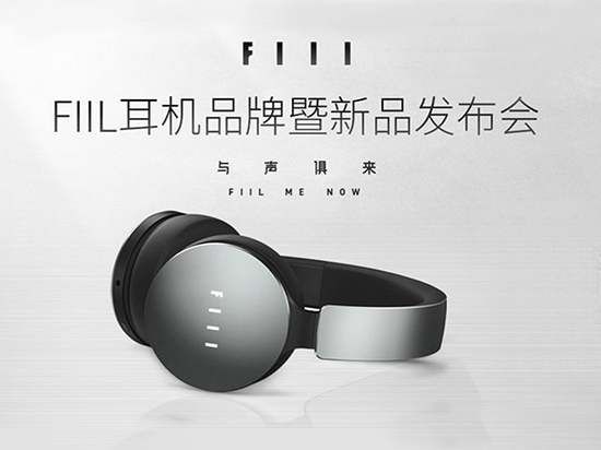 fiil耳機新品發(fā)布會，最好的耳機只需599元起