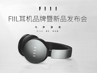 fiil耳機(jī)新品發(fā)布會(huì)，最好的耳機(jī)只需599元起