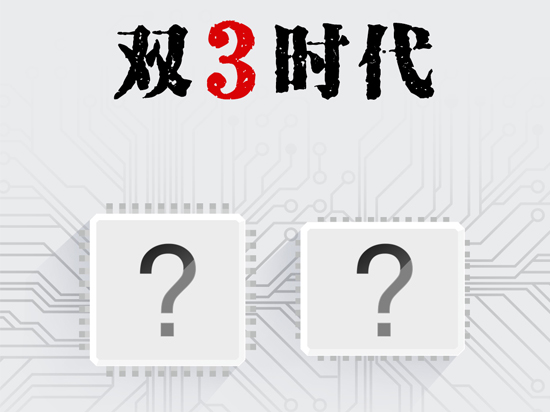 樂視吐槽旗艦標(biāo)配low 殺手極新品將配3+32GB