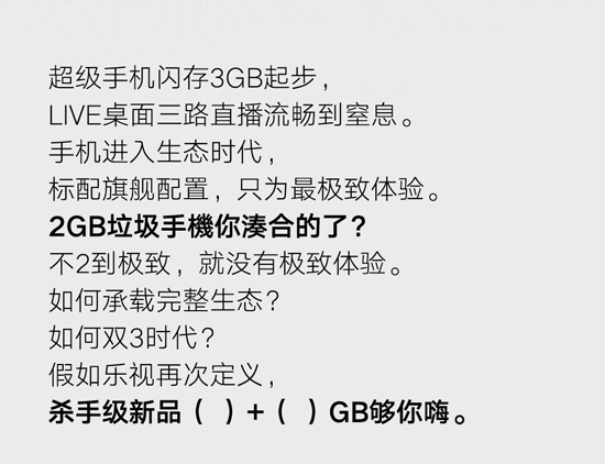 樂視吐槽旗艦標(biāo)配low 殺手極新品將配3+32GB