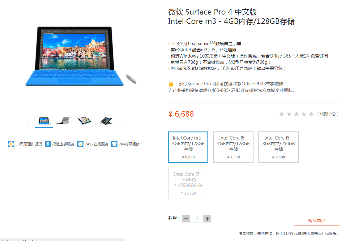 國行版Surface Pro 4開啟預(yù)售，祼機(jī)6688元起