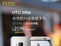 僅售2199元！HTC M9e光學防抖版亮相