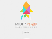 Mi boy們，MIUI 7穩(wěn)定版今日開放升級