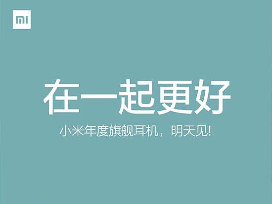 小米明天又發(fā)重磅新品：年度旗艦耳機！