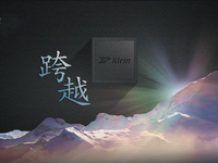 國產(chǎn)最強芯：華為麒麟950處理器正式發(fā)布