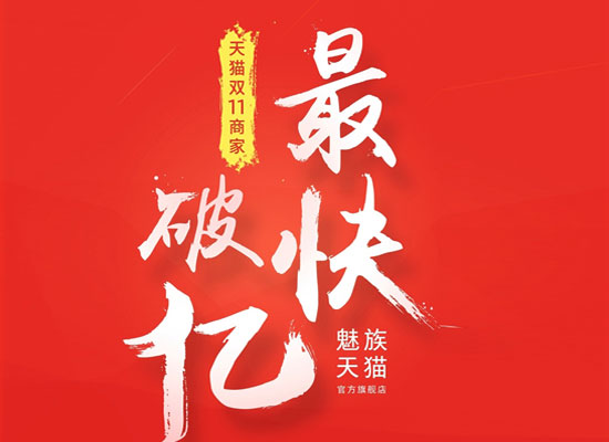6分28秒！魅族是天貓雙11首個破億商家