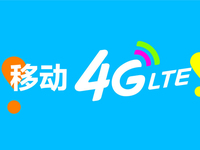 移動(dòng)又發(fā)福利！2016年每月贈(zèng)送2G流量