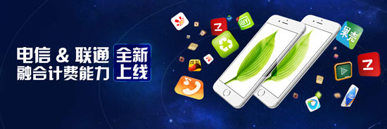 聯(lián)合抗移！電信聯(lián)通話費(fèi)支付已融合