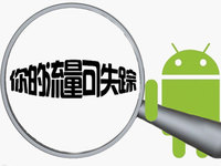 3小時(shí)耗費(fèi)23G流量，手機(jī)or運(yùn)營商誰的過錯(cuò)？