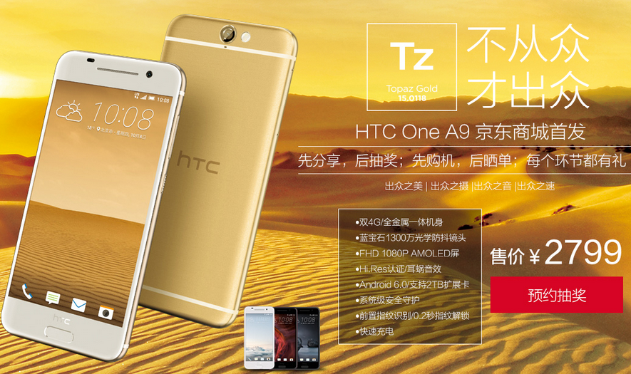 HTC A9國行開啟預約，售價不到2799元要不要？