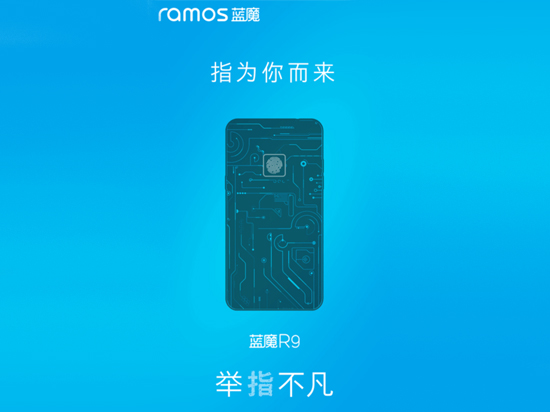 發(fā)機(jī)速度堪比魅族，藍(lán)魔R9即將登場(chǎng)