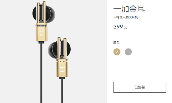 一加金耳金色版耳機(jī)，1分鐘全部售罄！