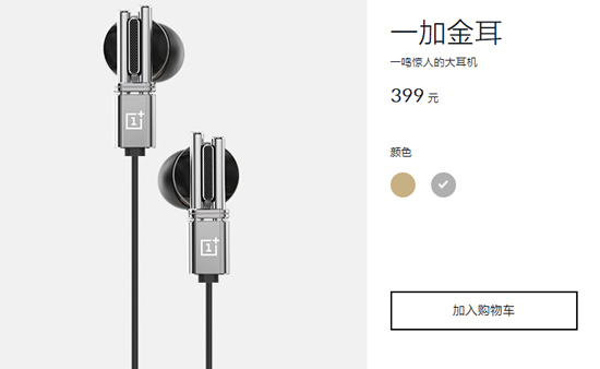 一加金耳金色版耳機(jī)，1分鐘全部售罄！